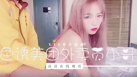 迷妹推荐--小妹妹刚失恋为了报复男友直接拉