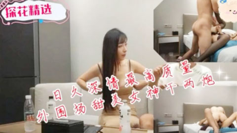 迷妹推荐--高质量外围场甜美女神干两炮