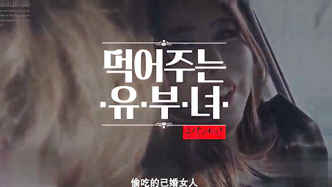 [韩国三级]好吃的有夫之妇--上