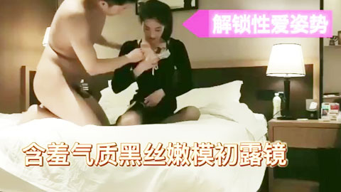 含羞气质黑丝嫩模初露镜头