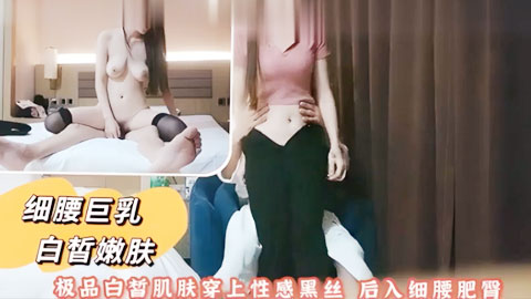 迷妹推荐--性感黑丝，后入细腰肥臀，细腰巨乳白皙嫩肤