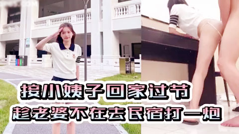 迷妹推荐--小姨子！“姐夫轻一点，太深了对不起姐姐”