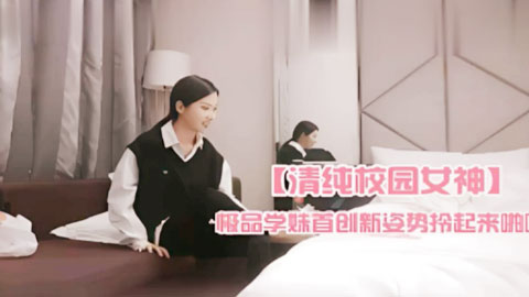 迷妹推荐--极品学妹首创新姿势拎起来啪啪