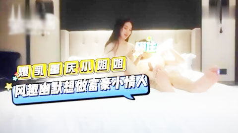 迷妹推荐--爆乳重庆少妇小姐姐_风趣幽默想做富豪小情人探讨淫乱多P