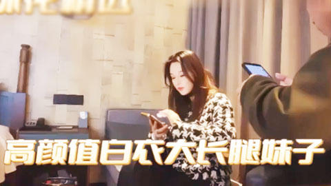 迷妹推荐--高颜值白衣大长腿妹子啪啪_脱掉内裤掰穴特写