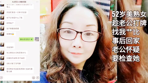 迷妹推荐--52岁熟女趁老公打牌来偷情
