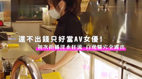 迷妹推荐--酒吧小妹还不起钱只好当AV女优初次拍摄淫水狂流白虎骚穴全露出-尤莉