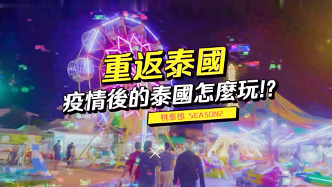 迷妹推荐--疫情后的泰国怎么玩