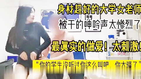 迷妹推荐--身材超好的大学老师！老师也太骚了