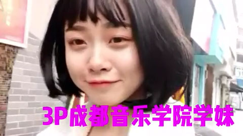 成都音乐学院学妹，年轻就是好啊