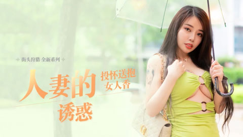 迷妹推荐--投怀送抱女人香