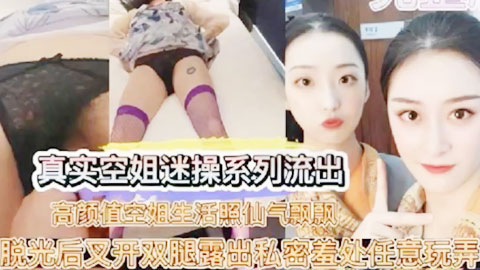 迷妹推荐--高颜值空姐生活照仙气飘飘脱光后叉开双腿露出私密羞处任意玩弄