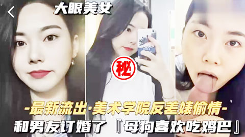 迷妹推荐--最近很火的美术学院校花偷情门