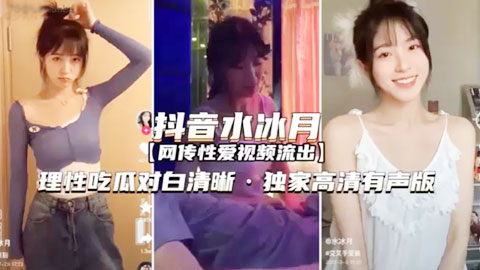 迷妹推荐--网传抖音水冰月性爱视频流出