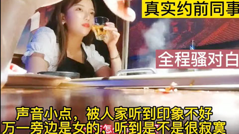 迷妹推荐--真实约露脸前同事，对话叫声太刺激