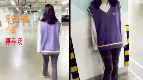 停车场的邂逅，学妹太嫩堪称完美，淫语绿帽！