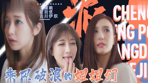 乘风破浪的姐姐