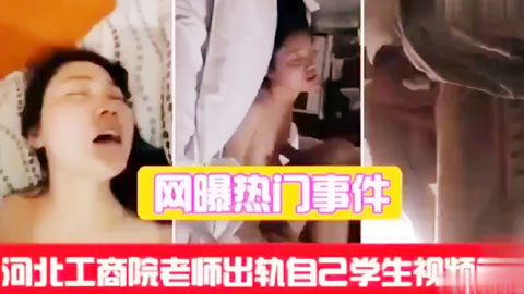 迷妹推荐--网爆热门事件河北工商院老师出轨自己学生