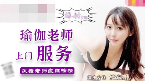 迷妹推荐--瑜伽老师上门服务_绫波丽