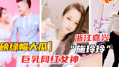 迷妹推荐--绿帽老公巨乳网红女神婚后给老公