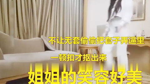 迷妹推荐--约个邻家姐姐笑容很治愈很喜欢偷偷把套子弄逼里间接无套