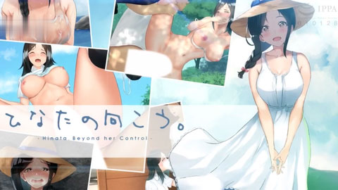 ひなたの向こう。