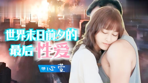 迷妹推荐--世界末日前夕的最后性爱