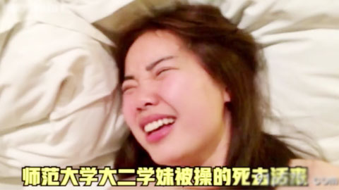 迷妹推荐--大学大二学妹被操的死去活来