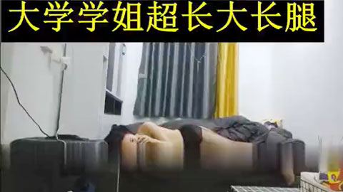 迷妹推荐--超长大长腿学姐