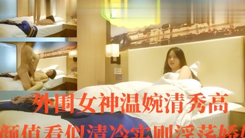 迷妹推荐--外围女神温婉清秀高颜值看似清冷实则淫荡娇娃