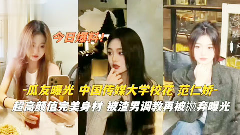 迷妹推荐--中国传媒大学校花 范仁娇超高颜值