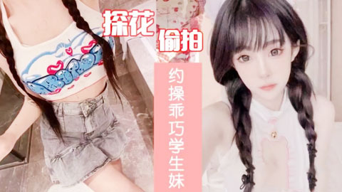 迷妹推荐--乖巧学生妹