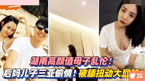 迷妹推荐-- 跟后妈去三亚做爱、