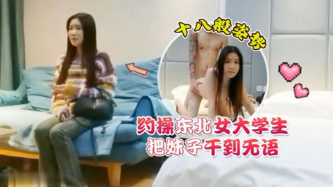 迷妹推荐--约操东北女大学生十八般姿势把妹子干到无语