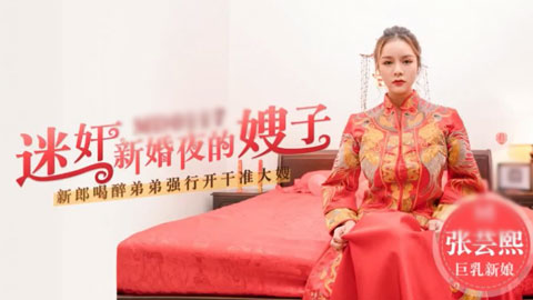 迷妹推荐--迷姦新婚夜的嫂子