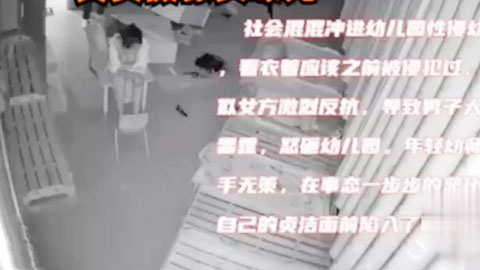 迷妹推荐--网曝门事件 社会混混冲进幼儿园强奸幼师完整版