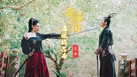 迷妹推荐--奇淫三国之潘凤战吕布 苡若