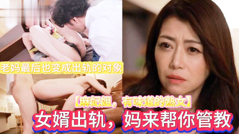 迷妹推荐--妈替女儿管教出轨的女婿,结果女儿头上又多一顶绿帽