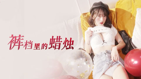 迷妹推荐--裤档理的蜡烛