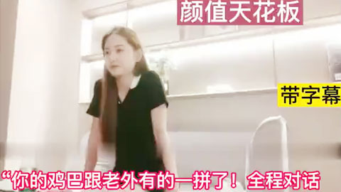 迷妹推荐--“你的鸡巴好大！露脸女神激情叫床