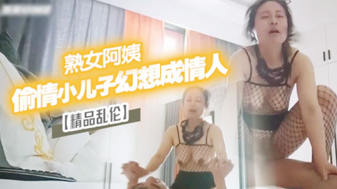 迷妹推荐--漂亮离异阿姨偷情小儿子幻想成自己情人