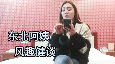 迷妹推荐--东北阿姨风趣健谈