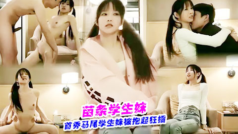 迷妹推荐--身材苗条的学妹-系列