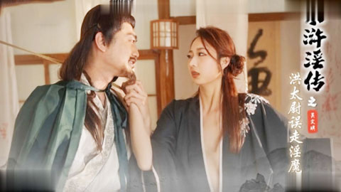 迷妹推荐--水浒淫传之洪太尉误走淫魔