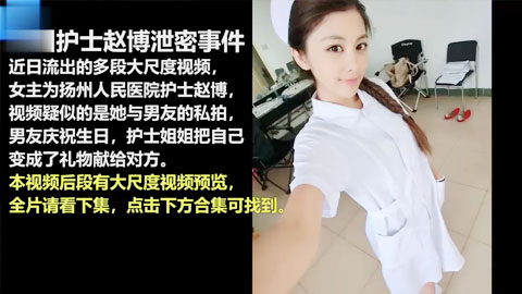 迷妹推荐--网曝泄密扬州医院护士反差婊泄露，被男友爆插到生无可恋