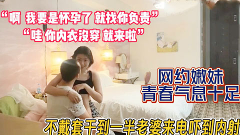 迷妹推荐--网恋奔现嫩妹！没想到老婆电话来袭吓到内射