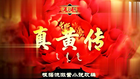 迷妹推荐--甄嬛传