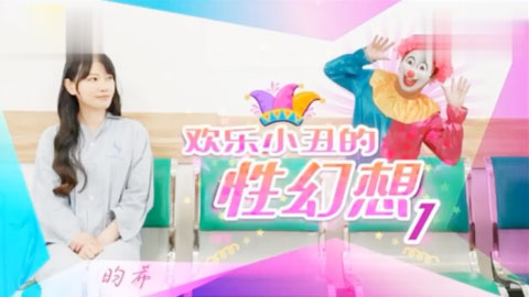 迷妹推荐--欢乐小丑的性幻想