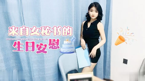 迷妹推荐--来自女秘书的生日安慰