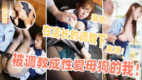 迷妹推荐--邪恶店长的御下之术，把黑丝女店员调教成性爱母狗